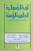 أزمة الرأسمالية العالمية الراهنة