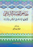 مفاخر القضاء الإسلامي كما يجليها الإسلام
