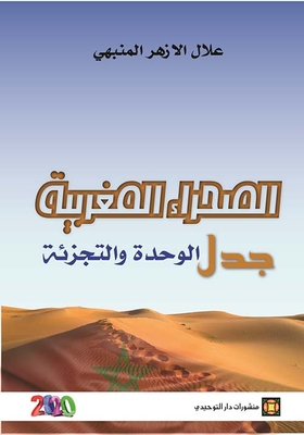 الصحراء المغربية جدل الوحدة والتجزئة