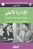 الإدارة الأعلى ؛ حلول من الخبراء لتحديات يومية