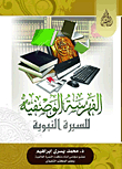 Descriptive Indexing Of The Prophet's Biography