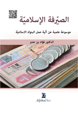 Islamic Banking: A Scientific Encyclopedia On The Mechanism Of Work Of Islamic Banks