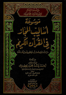 Encyclopedia Of Metaphors In The Noble Qur’an (study - Description - Evaluation And Examples)