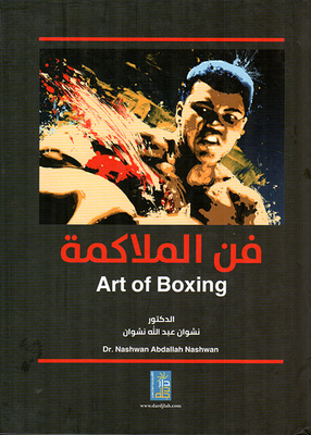 فن الملاكمة