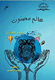 عالم مجنون