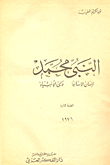 Prophet Muhammad Is A Human Being And The Prophet Of The Prophets