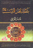Beliefs Of Ahl Al-bayt - Peace Be Upon Them