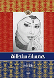 Sultana Whispers
