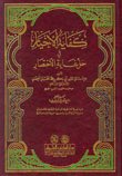 كفاية الاخيار