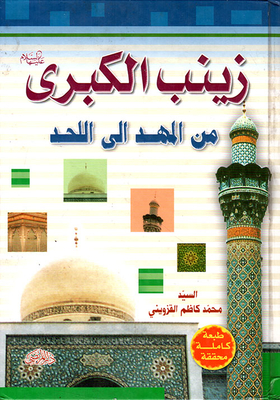 Lady Zainab Al-kubra (peace Be Upon Him) From Cradle To Grave