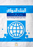 البنك الدولي وصراع الإرادات `دراسة تحليلية لظاهرة البيروقراطية الدولية`
