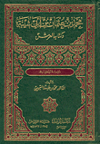 Muhammad Bin Othman Bin Abi Shaybah And His Book The Throne