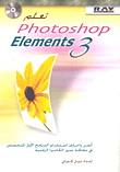 تعلم Photoshop Elements 3