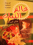 عالم النبات