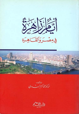 أيام زاهرة في مصر والقاهرة