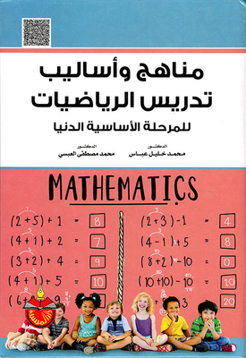 مناهج وأساليب تدريس الرياضيات للمرحلة الأساسية الدنيا