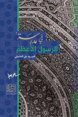 في مدرسة الرسول الأعظم ( صلى الله عليه وسلم )
