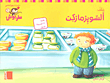 السوبرماركت (ملف)