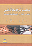 محاسبة شركات الأشخاص - إطارها الفكري وتطبيقاتها العملية