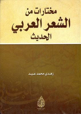 An Anthology Of Modern Arabic Poetry