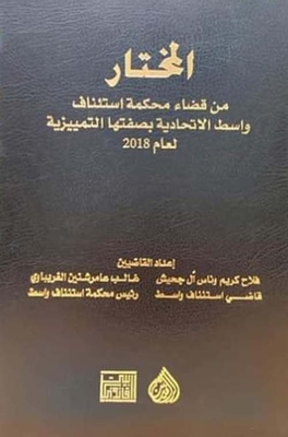 The Chosen One From The Judiciary Of The Wasit Federal Court Of Appeal In Its Discriminatory Capacity For The Year 2018