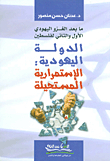 After The First And Second Jewish Conquest Of Palestine; The Jewish State: Impossible Continuity
