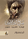 Salah Al-din Al-ayyubi..disability - Charisma - Achievement