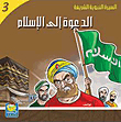 الدعوة إلى الإسلام