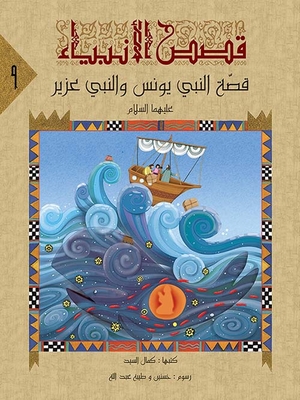 The Story Of Prophet Yunus And Prophet Uzair - Peace Be Upon Them