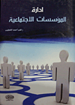 ادارة المؤسسات الاجتماعية