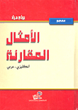 معجم الأمثال المقارنة إنكليزي - عربي
