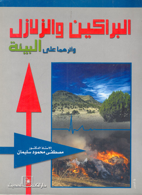 البراكين والزلازل وأثرهما على البيئة