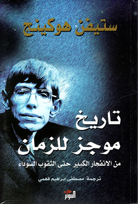 تاريخ موجز للزمان من الإنفجار الكبير حتى الثقوب السوداء