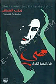 هي من اتخذ القرار