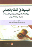 البسيط في النظام الجنائي بين الفقه الإسلامي والقانون الوضعي (القسم العام) وتطبيقه في النظام السعودي