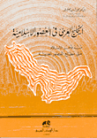 الخليج العربي في العصور الإسلامية