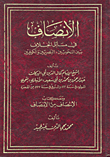 الانصاف في مسائل الخلف
