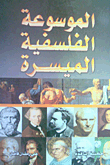 الموسوعة الفلسفية الميسرة