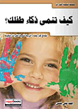 كيف تنمى ذكاء طفلك؟