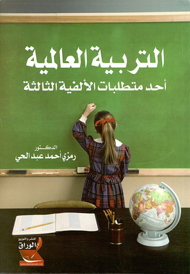 التربية العالمية أحد متطلبات الألفية الثالثة