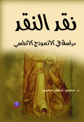 نقد النقد: دراسة في الأنموذج الأندلسي