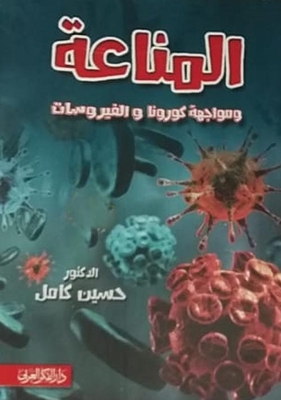 المناعة ومواجهة الكورونا والفيروسات