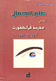 علم الجمال لدى مدرسة فرانكفورت (أدورنو نموذجاً)