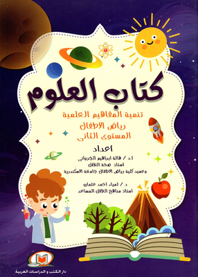 العلوم ` تنمية المفاهيم العلمية_رياض الأطفال _المستوى الثاني `