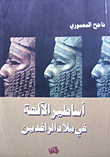 Myths Of The Gods In Mesopotamia
