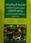 تعليم الرياضيات لذوي صعوبات التعلم