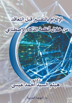 Commitment To Interpretation Before Contracting `through Artificial Intelligence Systems`