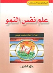 علم نفس النمو