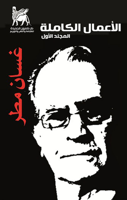 The Complete Works - Ghassan Matar