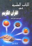 Scientific Verses In The Noble Qur’an